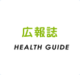 広報誌 HEALTH GUIDE