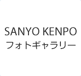 SANYO KENPO フォトギャラリー