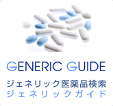GENERIC GUIDE ジェネリック医薬品検索 ジェネリックガイド