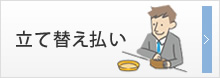 立て替え払い