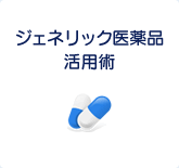 ジェネリック医薬品活用術
